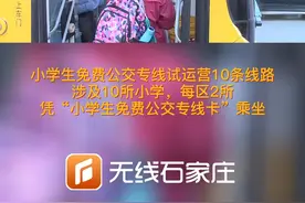 石家庄公交公司两项便民举措上线，已办理7万多学生卡或护送卡 #石家庄 #民生 #出行 