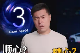 澎湃OS3，顺心还是糟心？ #数码科技#小米 #澎湃OS #HyperOS