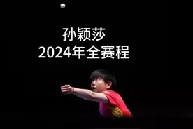 孙颖莎2024年全赛程 #孙颖莎 #赛程表