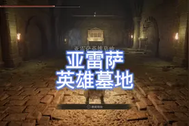 亚雷萨英雄墓地战车破解#老头环 #艾尔登法环 #艾尔登法环攻略视频封面