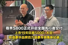 尊界S800正式开启全国先行者交付  上市19天狂揽5000+大定！ 创造豪华品牌百万级豪车销售新纪录#尊界S800开启先行者交付 #尊界S800 #尊界这一界太尊了