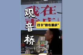 观音桥我在重庆 最近爆火的“我在重庆”大屏就在观音桥