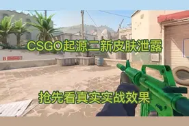 CSGO起源二最新皮肤泄露 
抢先看实战效果
#CS #csgo #CS2