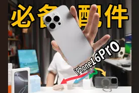 iPhone16Pro开箱！第一时间我准备了这些... 本期视频： 1视频封面