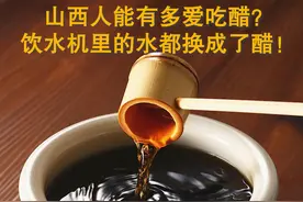 山西人吃冰淇淋都要加醋？！ #地球村美食日记 #各地美食 #山西醋视频封面