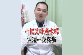 一把艾叶煮水喝，调理一身疼痛 #疼痛 #艾叶 #关节痛 #中医养生 #医学科普