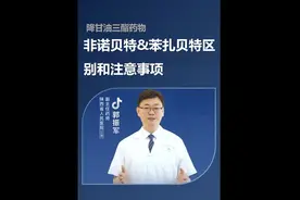 降甘油三酯药物非诺贝特、苯扎贝特您选对了吗？#硬核健康科普行动  #年度健康知识干活大赏 #非诺贝特 #苯扎贝特
