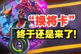 英雄重掷，通行证大改，战棋第九赛季公布！【炉石热点】