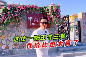 北京周边民宿住一晚才几百块，还含豪华三餐，环境卫生也特好！视频封面