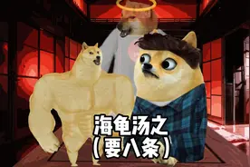 海龟汤之七月半要八条#cheems #cheems小剧场 #搞笑