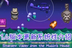 星露谷物语1.6版本更新系统性介绍 #游戏内容风向标 #星露谷物语视频封面