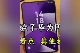 体验一下华为Pura X，除了贵点，其他都挺好的！ #华为puraX