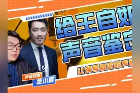 王自如声音鉴定：给领导献殷勤的注意事项！#科学发声 #播音视频封面