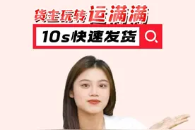 老板们速览~新手发货攻略来啦！一个视频教你10s快速在运满满上发货！#货主玩转运满满 #发货攻略 #货运行业 #运满满视频封面