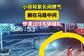 小孩和家长闹脾气躺在马路中间，惨遭过往车辆碾轧