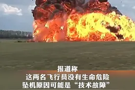 俄国防部20日称，一架苏-34战机当天在俄罗斯进行飞行训练过程中坠毁，两名飞行员弹射逃生，坠机原因可能是“技术故障”。视频封面