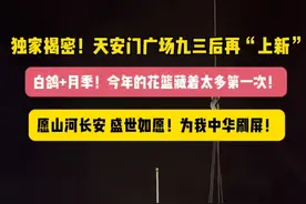 独家揭秘！天安门广场九三后再“上新”：白鸽+月季！今年的大花篮藏着太多第一次！视频封面
