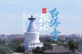 【#3D探秘白塔寺“让我们荡起双桨，小船儿推开波浪……视频封面