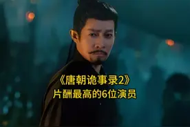 《唐朝诡事录2》片酬最高的6位演员，杨旭文排第二，你喜欢哪位