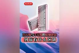 百元级与千元级的磁轴键盘到底有什么区别 #前行者 #磁轴键盘