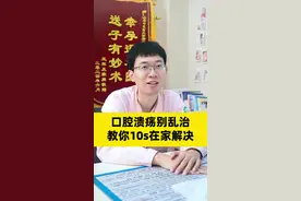 口腔溃疡别乱治 教你10s在家解决#医学科普 #健康科普 #关爱女性健康 #口腔溃疡 #健康