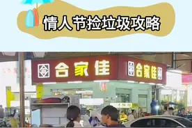 明天就是情人节了，叫上你单着的朋友快去准备准备#情人节怎么过 #单身狗的情人节 #情人节捡垃圾