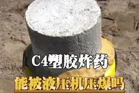 传说中C4炸药除了雷管能将其引爆，外界的物理冲击根本不能将其能量激发出来，这是真的吗#军事爱好者#军事迷