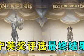 国服杰克！国际服勘探员！2024年宁芙奖最终结果公布！#第五人格