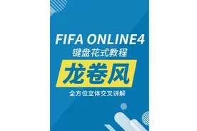 #足球 #fifa online4键盘花式教程【龙卷风】建议全屏观看