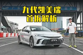 第九代凯美瑞首拆解析 #dou是好车 #广汽丰田 #第九代凯美瑞视频封面