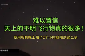 我真的拍到了很多不明飞行物！夜晚天上真的有很多明亮的东西在飞视频封面
