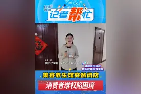 记者帮忙：美容养生馆突然闭店，消费者维权陷困境 #银川生活帮 #预付费卡 #跑路事件 @抖音短视频视频封面