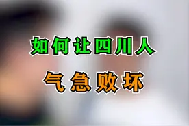 随机逼疯一个四川人 #抖音美食创作人