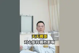 天天喝茶，对心脏有哪些影响？ #硬核健康科普行动  #医疗健康创作训练营 #心血管 #心脏 #涨知识视频封面