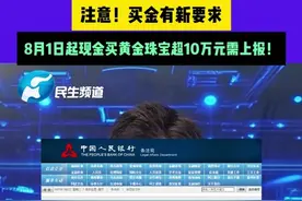 7月2日（发布）河南郑州，注意！买金有新要求！8月1日起现金买黄金珠宝超10万元需上报！#媒体精选计划视频封面