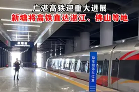 新塘将高铁直达湛江、佛山！ 广湛高铁迎重大进展，全线完工时间预计为2025年年底 #新塘 #广湛高铁 #广汕高铁 #广州新塘 #新塘高铁站视频封面