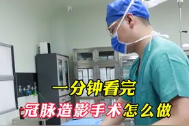 1分钟看完冠脉造影手术怎么做的？ #冠脉 #冠脉造影 #医学科普 #冠脉介入 #医生日常