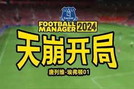 天崩开局！！【足球经理2024】生涯模式-埃弗顿之旅
