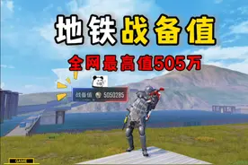 挑战全网地铁最高战备值 高达505万！ #和平精英流浪地球