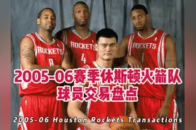 2005-06赛季休斯顿火箭队球员交易盘点视频封面