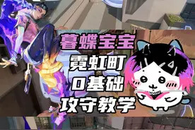 暮蝶霓虹町宝宝级教学来啦 #无畏契约 #瓦罗兰特 #无畏契约教学