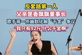 反套路第一人，父亲是香飘飘董事长，歌手蒋一侨幽默化解“千金”争议#蒋一侨视频封面