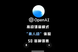 OpenAI高级语音助手模式 实测ChatGpt高级语音对话