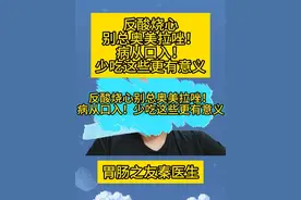 反酸烧心别总奥美拉唑！ 病从口入！少吃这些更有意义 #胃食管反流 #反酸烧心 #反流性食管炎 #抖出健康知识宝藏视频封面