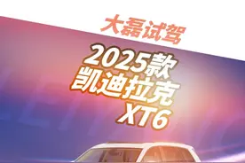 第一视角试驾 2025款 凯迪拉克 XT6 3/5 #大磊言车视频封面