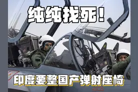 战机座椅，全球仅4国能造，连法国都不行！印度不信邪：我也要造
