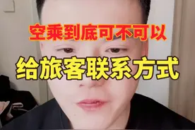 空乘到底可不可以给旅客联系方式！ 给了一般没啥好事，就比如～
#内容仅供娱乐 #电子榨菜 #大空少子视频封面
