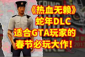 《热血无赖》蛇年DLC为何经典？春节最适合玩的类GTA大作！ #gta