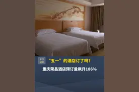 “五一”的酒店订了吗？ 重庆荣昌酒店预订量飙升186% #五一去哪儿 #跟着卤鹅哥游荣昌 #住宿 #重庆荣昌 #旅游推荐官视频封面