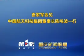 重庆新闻联播 | 袁家军会见中国航天科技集团董事长陈鸣波一行视频封面